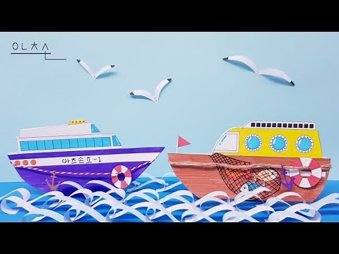 바다 위에 떠 있는 배 만들기🛳⛴/ 무료 도안 나눔/ 여름미술/ 탈 것/ 교통수단/ Making Paper Ships