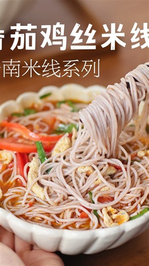 トマトと鶏むね肉の米線｜酸味さわやか時短レシピ