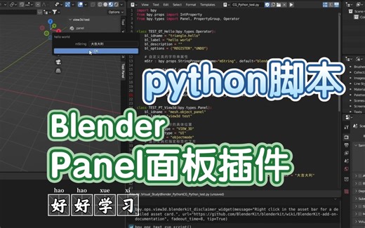 Panel-3-01 Blender python创建Panel面板脚本，操作界面调用弹窗信息窗口并输出INFO信息