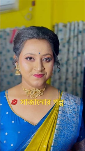 💋 সাজানোর গল্প #riyasvlog #makeup