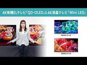 2022年 ブラビア新商品！4K有機ELテレビ「QD-OLED」と4K液晶テレビ「Mini LED」をソニーストアのスタイリストがご紹介