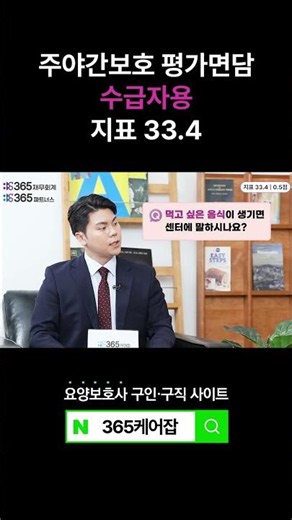[주야간보호] 평가면담 프리패스 꿀팁! 💯#평가면담꿀팁 #수급자 #주야간보호 #365요양TV