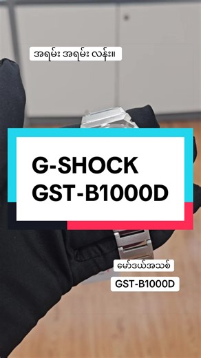 G-SHOCK ကို ကလေး မဆန်တာလေးဆို ဒီမော်ဒယ်အသစ်ယူပါဗျာ။ #gshock #gstb1000d #newarrival #formen #trending