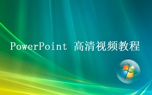 PPT教程之ppt动画效果视频教程：带你一步步制作PPT动画效果