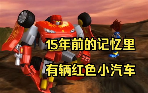 没人能拒绝一辆会说骚话的红色小汽车，无论是15年前，还是现在。