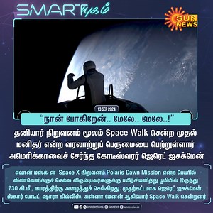 #Smartயுகம் | Space Walk சென்ற முதல் மனிதர்! #SunNews | #SpaceWalk | #SpaceX | #PolarisDawnMission | Sun News Tamil