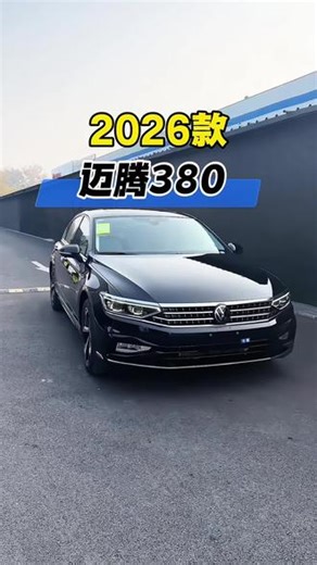 2026款大众迈腾380最新落地及车型配置参考详情！#抖音汽车 #dou是好车 #大众迈腾 #迈腾 #迈腾380