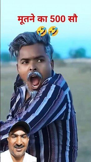 🤣मूतने का 500 रुपया #comedy #funny #surajroxfunnyvibeo #shortvideos #surajroxnewvideo #shorts