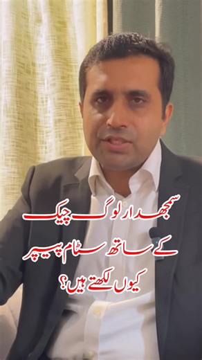 Cheque ke sath stam paper kion zaroori hai ? #AsimTarar #viral #law #foryou #important #message #public | Advocate Asim Tarar