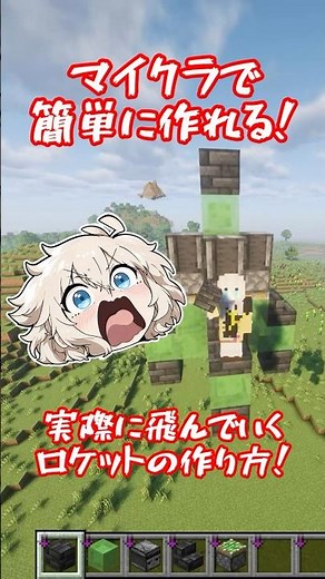 Easy to build! A rocket that actually flies! 【#Minecraft】