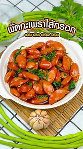 790K views · 4.5K reactions | ผัดกะเพราไส้กรอก ถือว่าเป็นเมนูทำง่าย...