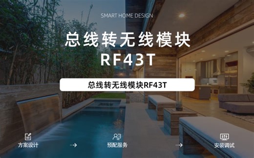 总线转无线模块RF43T使用方法