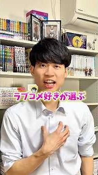 アニメ化間違いなし！おすすめラブコメ3選‼︎#漫画紹介 #おすすめ漫画 #マンガ