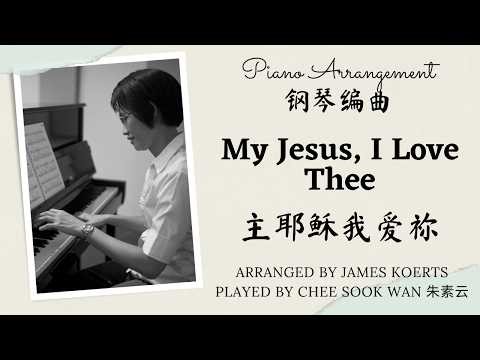 My Jesus, I Love Thee 主耶稣我爱祢 James Koerts only prelude arrangement