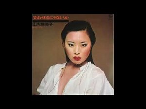 笑わせるじゃないか - 山内恵美子