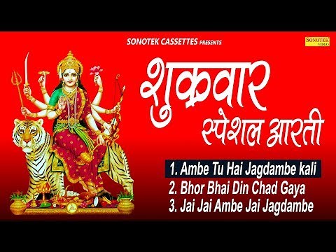 Friday Special Aarti : शुक्रवार स्पेशल आरती | Best Aarti Collection Song | Bhajan Kirtan