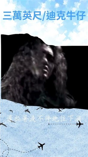 #迪克牛仔#三萬英尺#經典#音樂#music