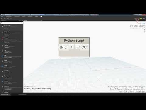 [Урок Dynamo] Нод Python Script
