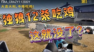 【CRAZY112】独狼12杀吃鸡 这就没了？