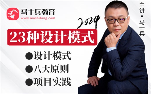 马士兵讲23种设计模式（附源码）+8大设计原则+项目实践（坦克大战），理论结合实战通俗易懂！