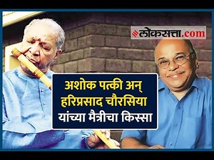 अशोक पत्की अन् हरिप्रसाद चौरसिया यांच्या मैत्रीचा किस्सा