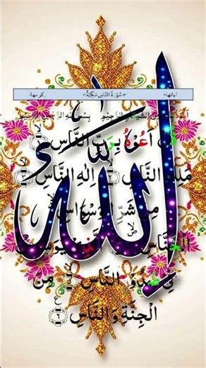 Beautiful Recitation of Surah Al Nas #trending #beautifulrecitation