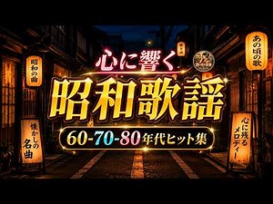懐かしの昭和ヒットメドレー🎶 心に響く60〜80年代の名曲集🌸💥💖60代 70代 80代 に贈る癒しの日本歌謡曲 ️💥最高の懐かしい音楽メドレー