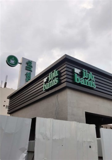 Completed ✔️ Barns Cladding & Signage From structure to standout — durable cladding paired with high-impact signage, executed with precision and clean finishing. Built to enhance visibility and long-term performance. #FOK #ProjectCompleted #BarnCladding #SignageWork #FitOutWorks