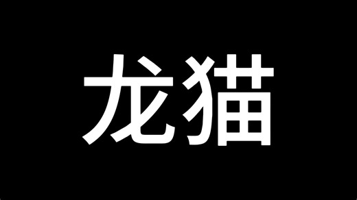 Amazing frog？神奇青蛙V2重制版龙猫攻略