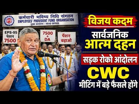 🔴 LIVE | EPS-95 Pension Latest News | Commander Ashok Rawat | CWC Meeting | Andolan | ₹7500 + DA