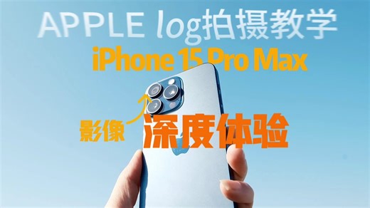 如何榨干iPhone影像性能？｜APPLE Log拍摄教学