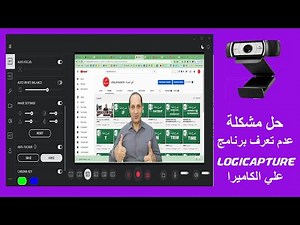 حل مشكلة عدم تعرف برنامج LogiCapture علي الكاميرا