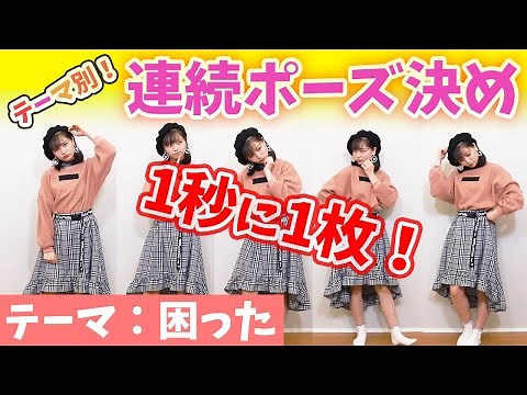 【30秒で30枚！】テーマ別の連続ポーズ決めに挑戦！テーマに合わせながらOKポージングをたくさん取れるのは誰？