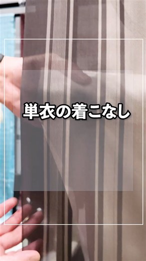 長く楽しむ単衣の着こなし術！