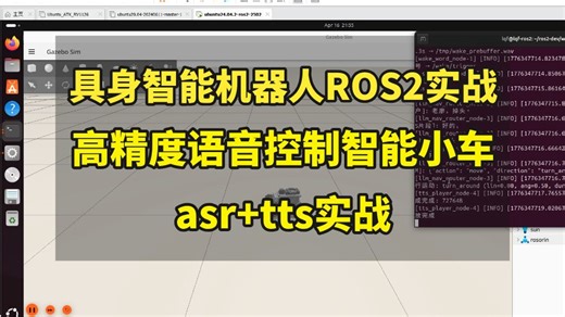 具身智能机器人ROS2实战：高精度语音控制智能小车，asr tts实战