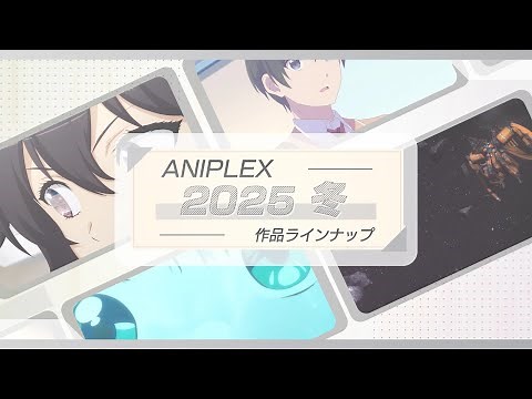 ☃️アニプレックス❄️冬アニメ2025 ラインナップ🧣