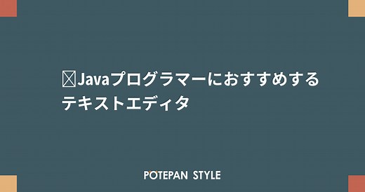 Javaプログラマーにおすすめするテキストエディタ | ポテパンスタイル