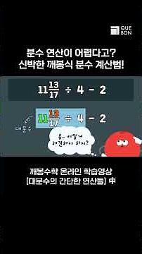 신박한 대분수 나눗셈 계산법 #깨봉수학