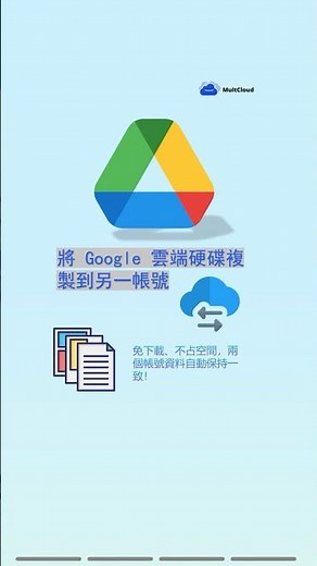 如何將 Google 雲端硬碟複製到另一帳號？MultCloud 教你一步搞定！