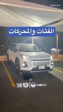 أسعار وفئات ومحركات تويوتا RAV4 راف فور 2026 الجديدة كلياً في السعودية