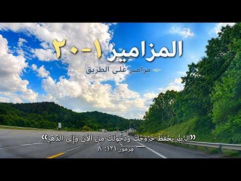 المزامير 1–20 | مزامير على الطريق | رفيقك في القيادة والسفر 🙏