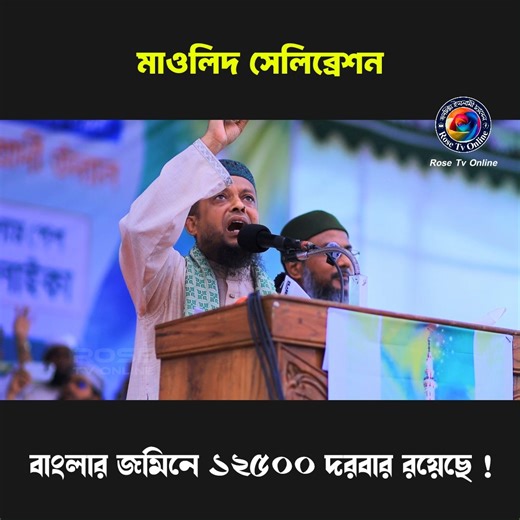 5.4K views · 523 reactions | বাংলার জমিনে ১২৫০০ দরবার রয়েছে । মুফতি ওলিউল্লাহ আশিকী । | Rose Tv Online | Facebook