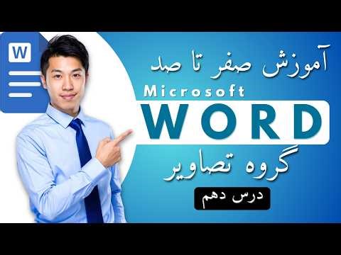 آموزش Illustrations در Word | درج عکس، Shapes و SmartArt | ICDL Word Lesson 10
