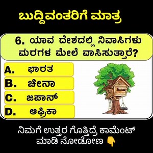 582K views · 9.4K reactions | ಬುದ್ದಿವಂತರಿಗೆ ಮಾತ್ರ #FDA_PREPARATION #kannadagk #iasinterviewquestions #kas_questions #kannada #ias_interview | Kannada Questions paper Kannada. | Facebook