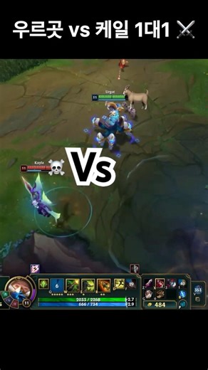 케일의 자신감… 우르곳이 1대1로 응징했다 😈 #롤 #리그오브레전드