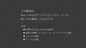 Ray-mmd コントローラーを使ったマテリアル調整