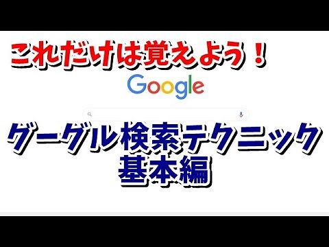 グーグル検索テクニック 基本編