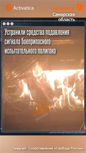 🟠Участники Сопротивления уничтожили вышку связи в Чапаевске #связь #война #пожар #чапаевск #партизан