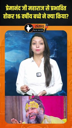 प्रेमानंद जी महाराज से प्रभावित होकर 16 वर्षीय बच्चे ने क्या किया? 😲🙏