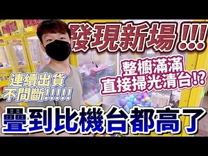 【終結Jean】發現新場!!!整櫥滿滿竟然直接掃光清檯!?連續出貨不間斷!!疊到比機台都高了!!![台湾夾娃娃UFOキャッチャー UFO catcher คลิปตุ๊กตา Clip búp bê]